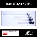 페리하 UV 램프 18w(리필)