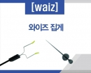 Waiz와이즈프랙 집게(45.65cm)