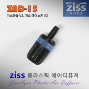 Ziss 지스 플라스틱 에어스톤 (ZAD-15 V2)