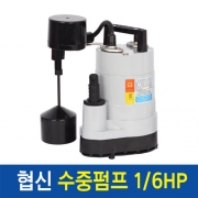 [협신] UP-1501 1/6HP 수중펌프 (150w) [수직자동형]