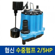 [협신] UP-3002 2/5HP 수중펌프 (300w) [수직자동형]