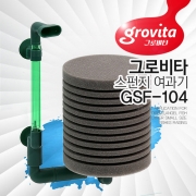 Grovita 그로비타 스펀지여과기 GSF-104 (단기)