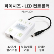 [PAISIZ] PZA-A200 LED 컨트롤러