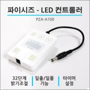 [PAISIZ] PZA-A100 LED 컨트롤러