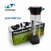 [투리틀피쉬] PhosBan Reactor-550 포스반리액터