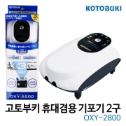 [고토부키] OXY-2800 휴대용기포기 [충전식]