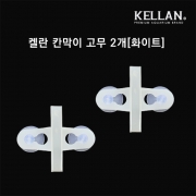켈란 K-066 칸막이 고정고무 2개 (화이트)