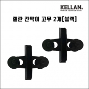 켈란 K-067 칸막이 고정고무 2개 (블랙)