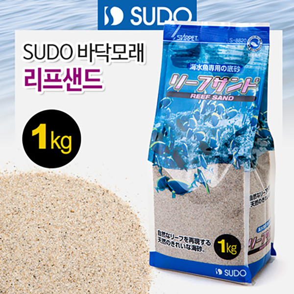 SUDO 바닥모래 - 리프샌드 1kg