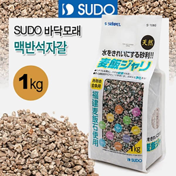 SUDO 바닥모래 - 맥반석자갈 1kg
