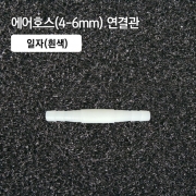 4-6mm 일자 연결관 흰색