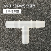 16mm PVC T자 연결관