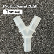 16mm PVC Y자 연결관