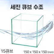 세진 큐브수조 [15큐브] (일반) + 우레탄매트[매장판매전용]