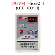 히터전용 온도조절기 UTC-1005H
