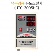 냉각,히터겸용 온도조절기 UTC-3005HC